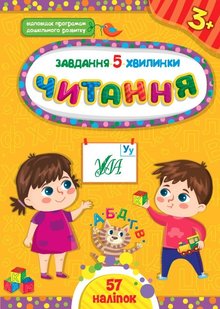 Завдання-5-хвилинки. Читання. 3+ - Сіліч С. О. - УЛА (104881) 104881 фото