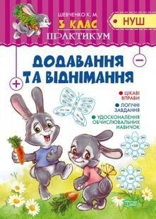 Практикум (НУШ) 3 клас Додавання та віднімання - Шевченко К.М. - Торсінг (104498) 104498 фото