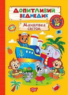 Допитливий ведмедик Мандрівка світом / ТОРСІНГ 132403 фото