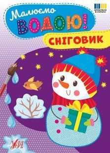 Малюємо водою! Сніговик / УЛА 132529 фото