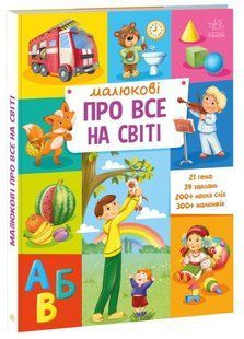 Малюкові про все на світі - РАНОК 123526 фото