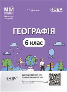 Мій конспект. Географія. 6 кл., - Основа (105864) 105864 фото