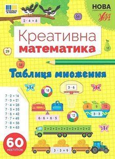 Креативна математика. Таблиця множення - УЛА (124240) 124240 фото