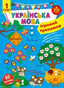 Ігровий тренажер. Українська мова. 1 клас - УЛА (105186) 105186 фото