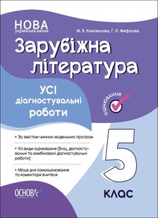 Зарубіжна література, 5 кл., Оцінювання: усі діагностувальні роботи - Ранок (105909) 105909 фото