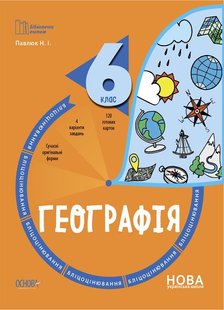 Бібліотечка вчителя. Географія. 6 кл., Бліцоцінювання. - Ранок (105780) 105780 фото