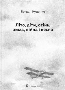 Літо, діти, осінь, зима, війна і весна - Куценко Б. - ВСЛ (112367) 112367 фото