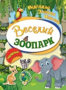 Відгадай. Знайди. Наклей Веселий зоопарк - Вишневська Т.Г. - Торсінг (104455) 104455 фото