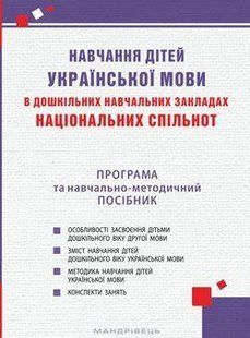 Навчання дітей української мови в ЗДО нац. Спільнот ПРОГРАМА та навч.-метод. Посібник / МАНДРІВЕЦЬ 119625 фото