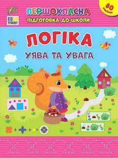 Першокласна підготовка до школи. Логіка. Уява та увага - УЛА 125998 фото