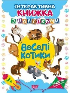 Граючи розвиваємось Веселі котики .Інтерактивна книжка з наліпками - Томашевскька Н.В. - Торсінг (104470) 104470 фото