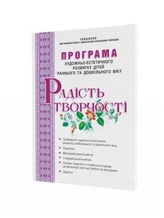 РАДІСТЬ ТВОРЧОСТІ. Програма художньо-естет. розвитку дітей раннього та дошкільного - МАНДРІВЕЦЬ (105085) 105085 фото