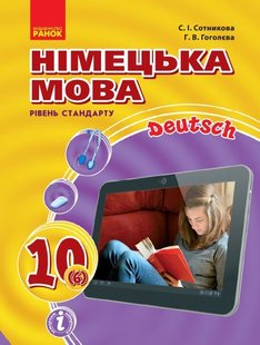 Німецька мова, 10(6) кл., Підруник Hallo, Freunde! рів стандарту - Ранок (105923) 105923 фото