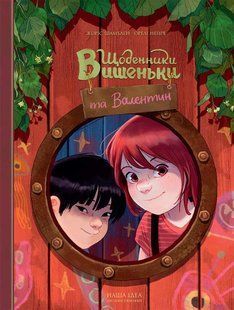 Щоденники Вишеньки та Валентин / Шамблен Жоріс / NASHA IDEA 126699 фото