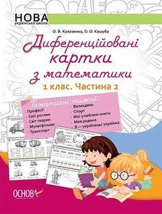 Диференційовані картки з математики. 1 кл. Частина 2 / ОСНОВА 130801 фото