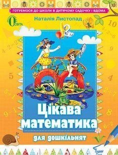 Листопад Н. П./Цікава матем. для дошкільнят: Навч. посіб. (для ст.дошк.віку) ISBN 978-617-656-297-9 101961 фото