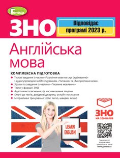 ЗНО 2023, Англійська мова. Комплексна підготовка. - Куриш С.М. - ГЕНЕЗА (104756) 104756 фото