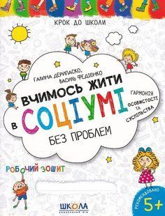 Першокласний зошит з письма та розвитку мовлення. - ШКОЛА (9789664296509) 119753 фото