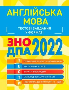 Готуємось до ЗНО Англійська мова. Тестові завдання - Безкоровайна О. Л. - Торсінг (103633) 103633 фото