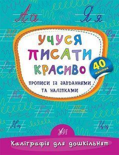 Каліграфія для дошкільнят. Учуся писати красиво. Прописи із завданнями та наліпками - Смирнова К. В. - УЛА (106966) 106966 фото