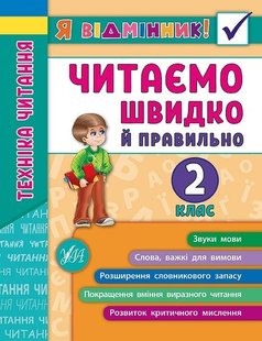 Я відмінник! Техніка читання. Читаємо швидко й правильно. 2 клас - Таровита І. О. - УЛА (103939) 103939 фото