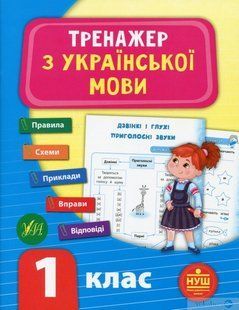Тренажер з української мови. НУШ 1 клас - УЛА (104681) 104681 фото