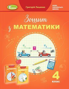 Математика, 4 кл., Робочий зошит - Лишенко Г. П. - Генеза (103360) 103360 фото