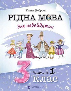 Рідна мова для небайдужих: 3 клас. Частина 1 - Уляна Добріка - ВСЛ (106856) 106856 фото