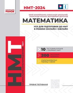 НМТ 2024 Математика. Усе для підготовки до НМТ в режимі онлайн і офлайн - РАНОК Т178107У (115091) 115091 фото