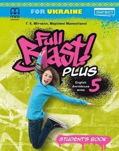 Мітчелл Г. - Full Blast Plus for Ukraine НУШ 5 Student book тверда - ЛІНГВІСТ - ISBN 978-617-8290-08-5 125151 фото