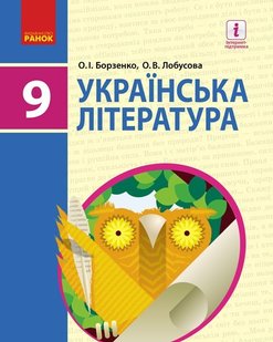 Українська література, 9 кл., Підручник - Борзенко О.І. - Ранок (105977) 105977 фото