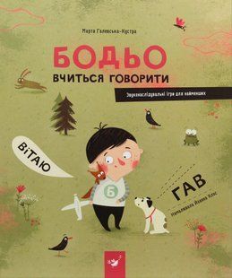 Бодьо вчиться говорити (вік 1+ років) / Галевська-Кустра М. / ЧАС МАЙСТРІВ 127645 фото