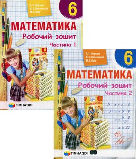 Математика, 6 кл., Робочий зошит у 2-х частинах, НУШ - Мерзляк А.Г. - Гімназія (107178) 107178 фото