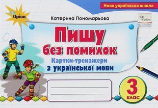 Пономарьова К.І. ISBN 978-966-991-379-1/ Пиши без помилок 3 кл. Картки-тренажер з української мови (2025) 127276 фото