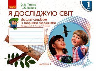 Я досліджую світ, 1 кл.,Зошит-альбом у 2-х ч. (до підруч. Тагліної), Ч.1 - Тагліна О.В. - РАНОК (123797) 123797 фото