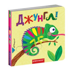 Книжка з подвійним секретом. Джунглі. - Федієнко В.- Дошколярик (106260) 106260 фото