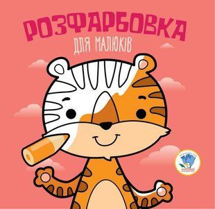 Розфарбовка для малюків. ТИГР - КНИЖКОВИЙ ХМАРОЧОС (122264) 122264 фото