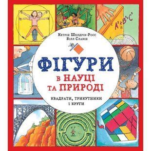 Фігури в науці та природі. Квадрати, трикутники і круги - Кетрін Шелдрік-Росс- ЖОРЖ (106655) 106655 фото