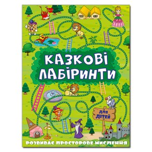 Казкові лабіринти для дітей. Зелена. 9786175368749 121402 фото