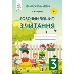 НУШ 3 клас. Українська мова. Робочий зошит з читання. Вашуленко О. В. 978-966-983-175-0 116089 фото