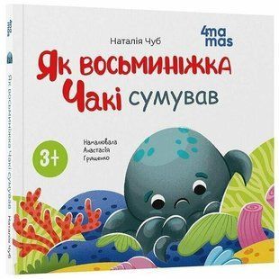 Матусина бібліотечка. Як восьминіжка Чакі сумував / 4MAMAS 130766 фото