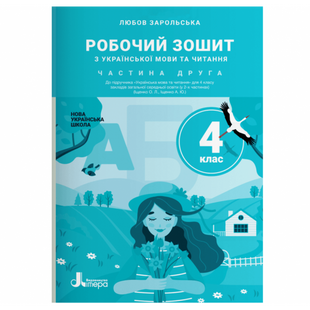 НУШ 4 клас. Українська мова та читання. Робочий зошит до підручника О. Іщенко. Частина 2. Зарольська Л. І. 9789669452917 114773 фото
