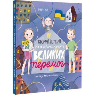 Таємні історії маленьких і великих перемог. Стус Т. 9786178012687 108840 фото