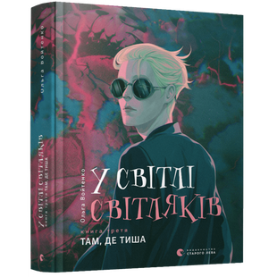 У світлі світляків. Там, де тиша. Войтенко О. 978-617-679-916-0 112136 фото