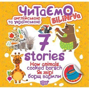 Читаємо англійською та українською. 7 stories. Як звірі борщ варили. Книжка-білінгва. Майборода О.В. 9789669395726 103780 фото