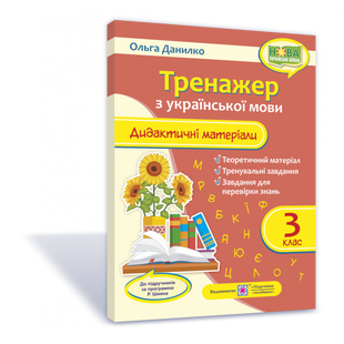 НУШ 3 клас. Тренажер з Української мови. За програмою Шияна Р.Б. Дидактичні матеріали. Данилко О. 9789660737945 115866 фото