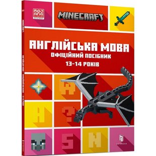 Minecraft. Англійська мова. Офіційний посібник. 13-14 років. Гоулдінг Дж. 9789661545747 106797 фото