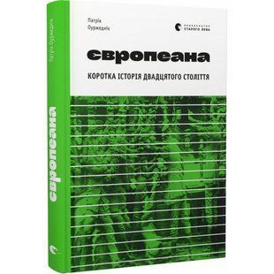 Європеана. Коротка історія двадцятого століття. Оуржеднік П. 978-966-448-074-8 112286 фото