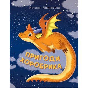 Пригоди хоробрика. Ліщинська Н. 978-966-10-6950-2 113939 фото