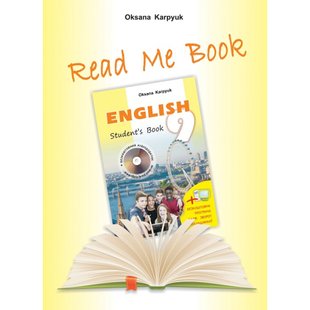Англійська мова. 9 клас. Книга для домашнього читання "Прочитай мене" До підручника "Англійська мова". Карпюк О. Нова програма! 978-617-609-088-5 111260 фото